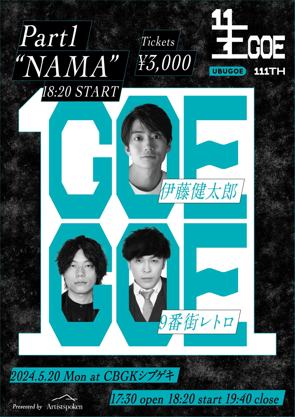 「UBUGOE」発のイベント「Artistspoken presents『UBUGOE』放送111回突破記念 公開収録＆トークライブ “NAMAGOE”」1部フライヤー