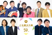 「第59回上方漫才大賞」奨励賞ノミネート者