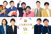 「第59回上方漫才大賞」奨励賞ノミネート者