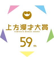 「第59回上方漫才大賞」ロゴ