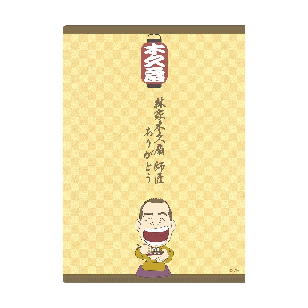 林家木久扇師匠の記念グッズ「クリアフォルダ」。