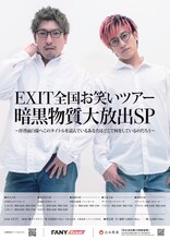 「EXIT全国お笑いツアー暗黒物質大放出SP～拝啓面白様へこのタイトルを読んでいるあなたはどこで何をしているのだろう～」ポスター