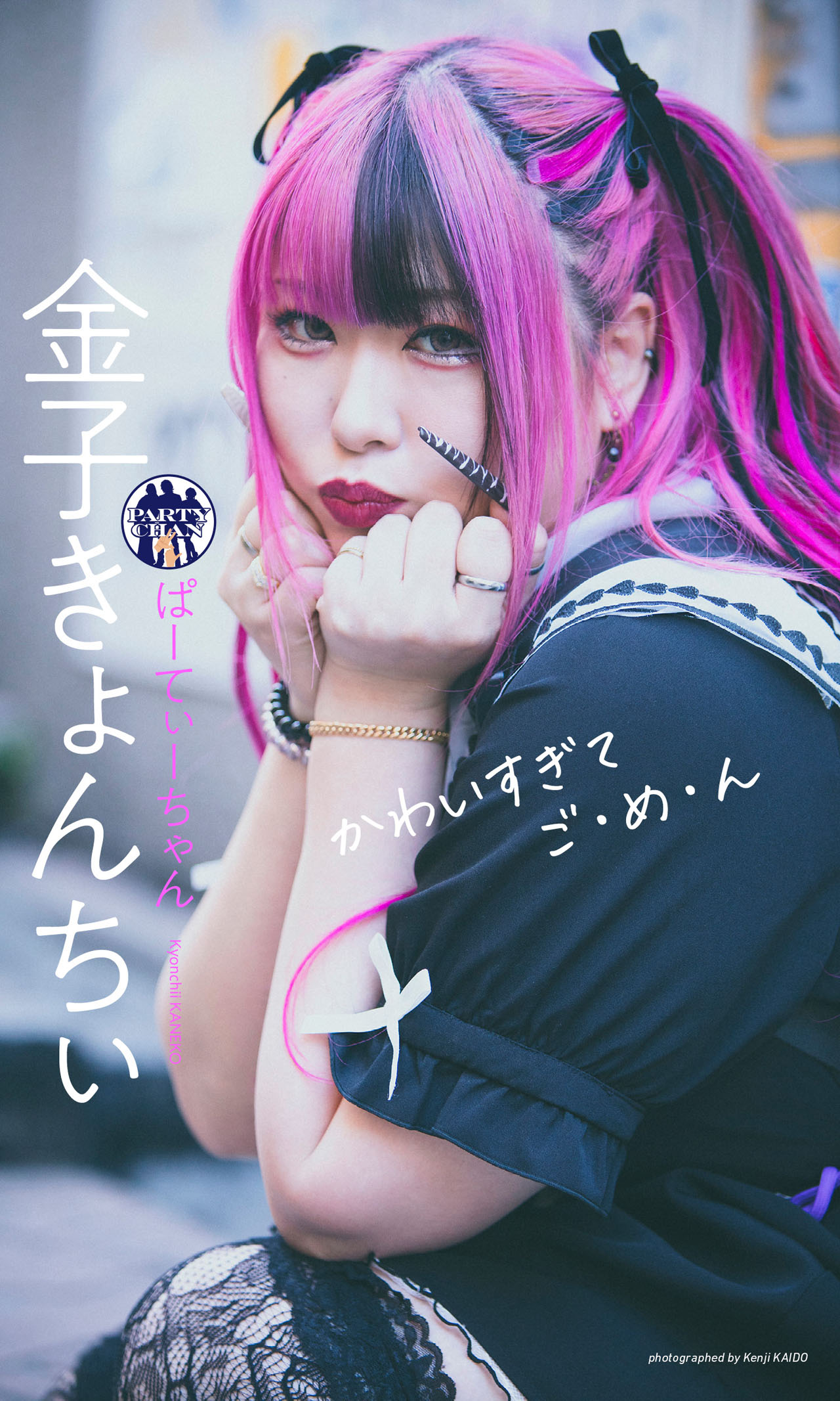 金子きょんちぃデジタル写真集「かわいすぎてご・め・ん」 (c)皆藤健治