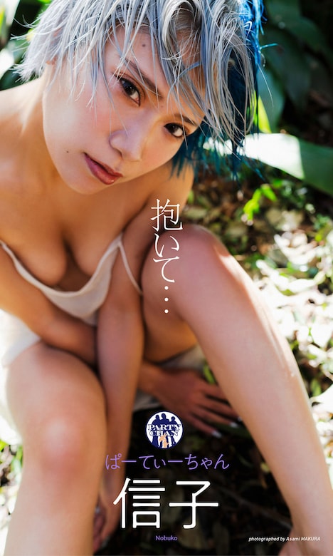 信子デジタル写真集「抱いて…」(c)まくらあさみ/週刊プレイボーイ