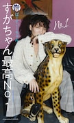 すがちゃん最高No.1デジタル写真集「No.1」(c)So Hasegawa/週刊プレイボーイ