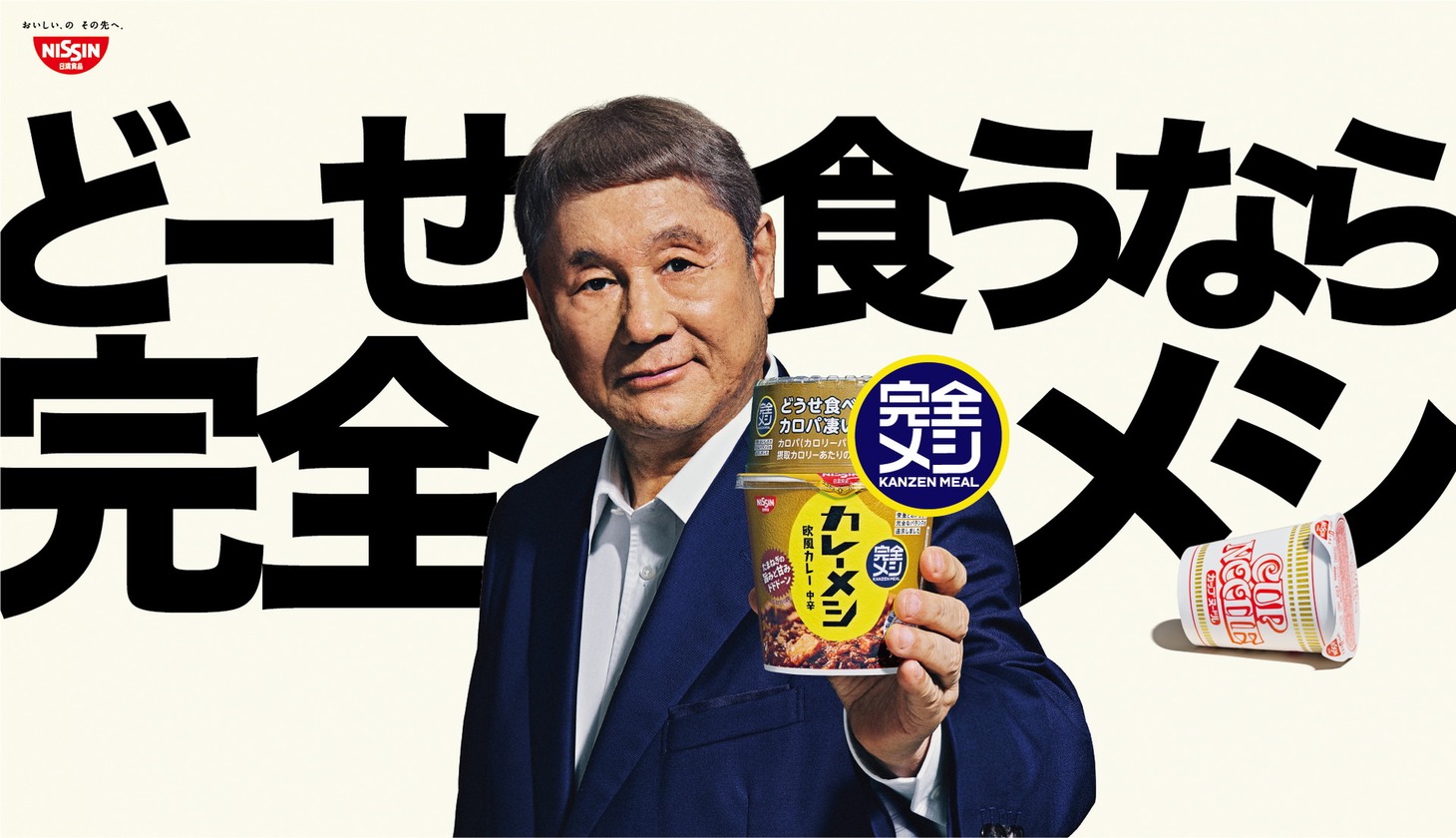 北野武を起用した「完全メシ」広告ビジュアル