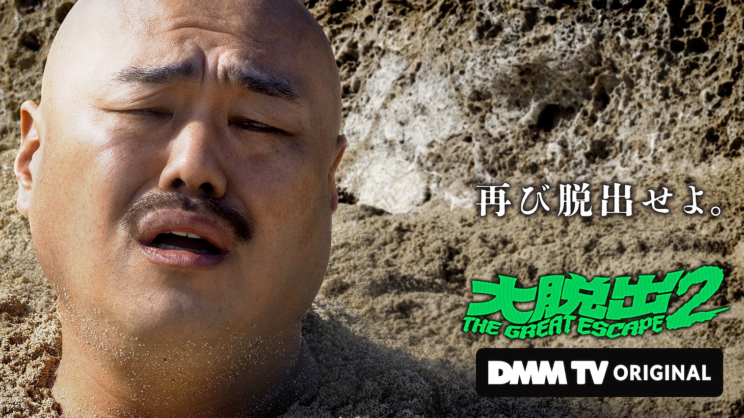 「大脱出2」キービジュアル