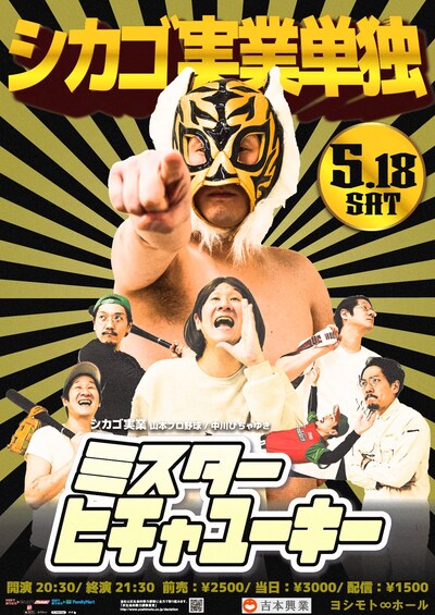 「シカゴ実業単独ライブ『ミスターヒチャユーキー』」フライヤー