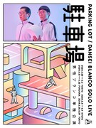 男性ブランコが単独公演「駐車場」を全国4会場で開催