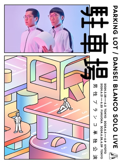 男性ブランコ単独公演「駐車場」ビジュアル