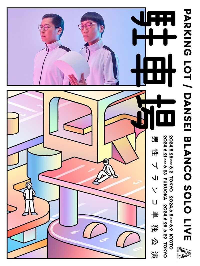 男性ブランコ単独公演「駐車場」ビジュアル