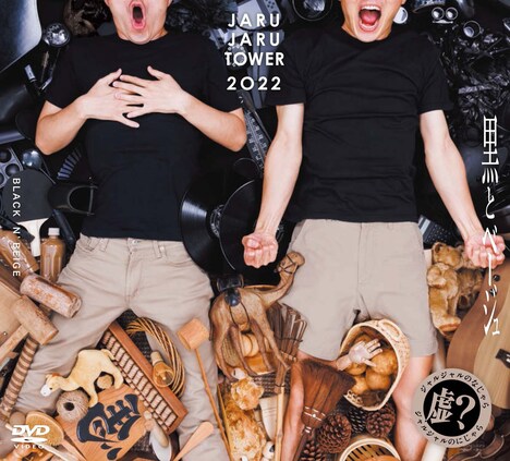 「JARUJARU TOWER 2022 BOX 初回限定版 ―ジャルジャルのなじゃら＆ジャルジャルのにじゃら―」ジャケット