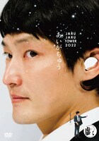 「あいがちゅう～JARUJARU TOWER 2022～ジャルジャルのにじゃら」ジャケット