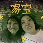 梵天の初単独ライブ「家宝」8月開催 来てくださる皆様は家族の一員