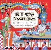 寺田寛明のR-1決勝ネタが書籍化「故事成語 ツッコミ事典 」