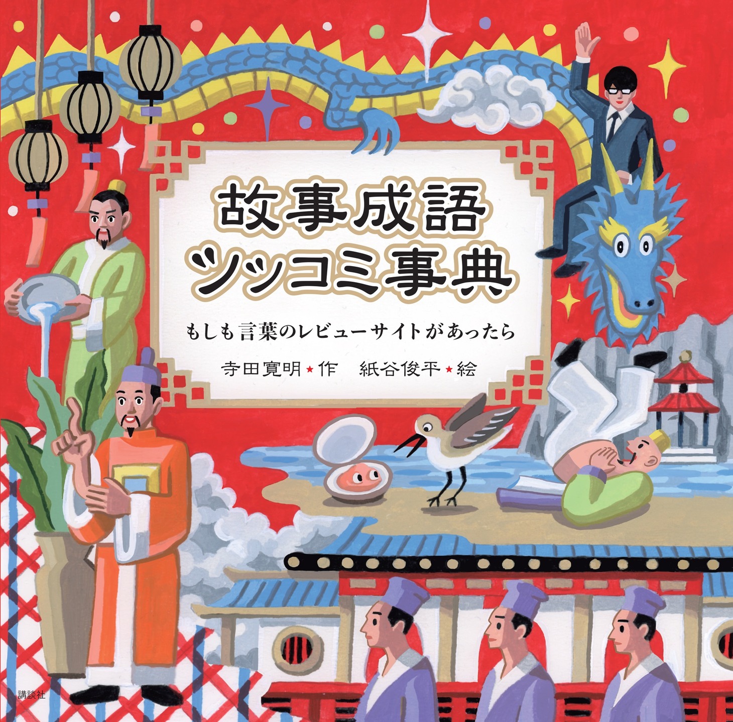 「故事成語 ツッコミ事典 もしも言葉のレビューサイトがあったら」表紙