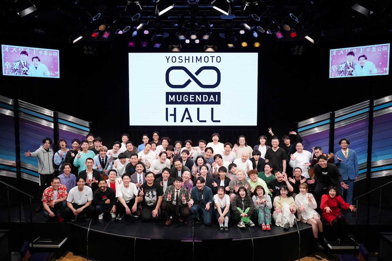 オズワルド「12年間、お世話になりました」∞ホール卒業　最初は嫌いだったダイタクも優しい