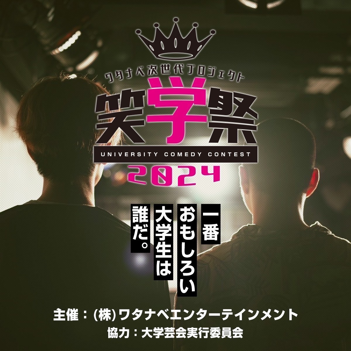 「ワタナベ次世代プロジェクト『笑学祭』」イメージ