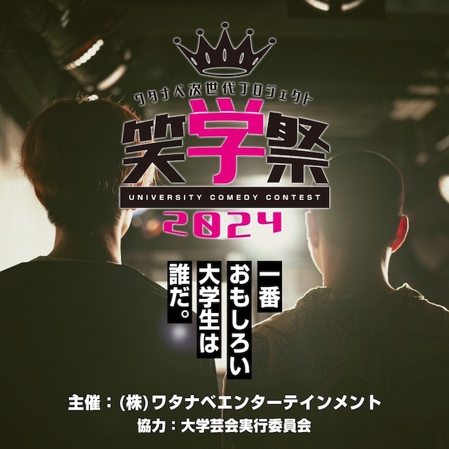 「ワタナベ次世代プロジェクト『笑学祭』」イメージ