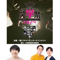 「ワタナベ次世代プロジェクト『笑学祭』」イメージ