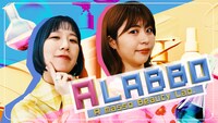 「A LABBO」キービジュアル (c)テレビ朝日