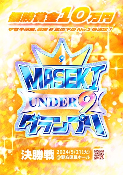 「マセキUNDER9グランプリ」フライヤー