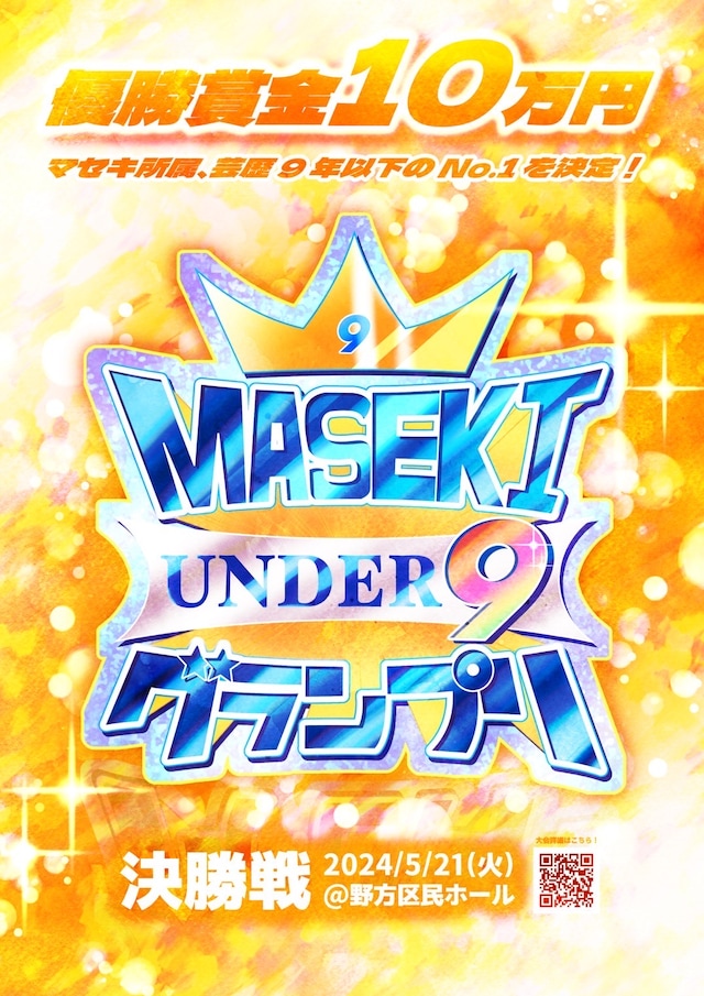 「マセキUNDER9グランプリ」フライヤー