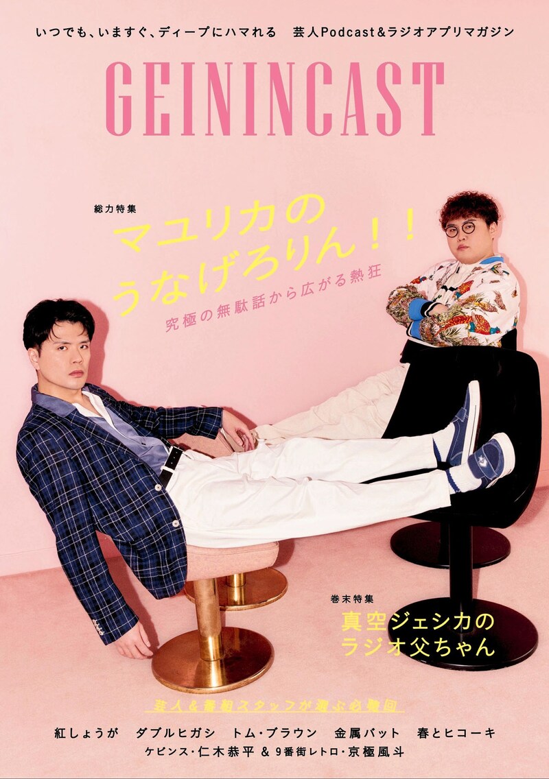 「芸人Podcast＆ラジオアプリマガジン GEININCAST」表紙はマユリカ。