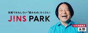 「JINS PARK」7代目編集長に就任した永野。