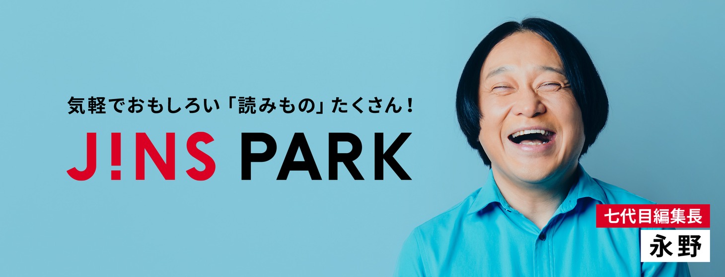 「JINS PARK」7代目編集長に就任した永野。