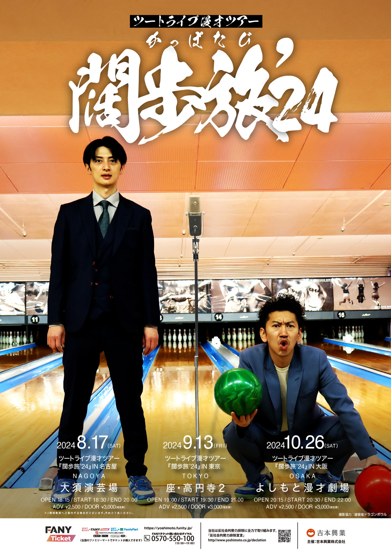 ツートライブ漫才ツアー「闊歩旅’24」ビジュアル