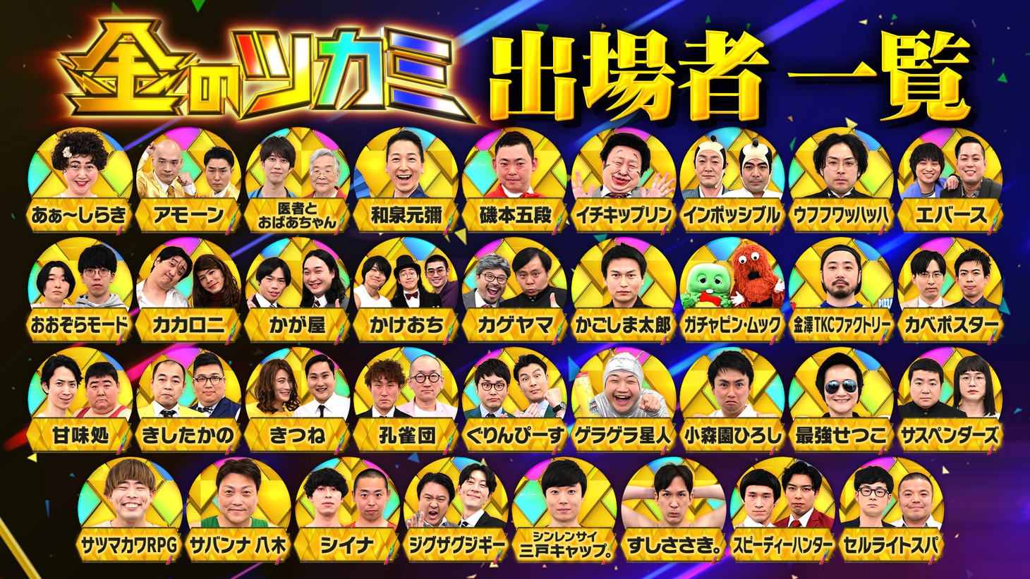 「金のツカミ」出演者。(c)日本テレビ