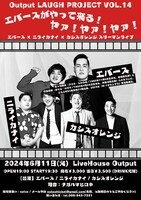 「Output LAUGH PROJECT VOL.14 エバースがやって来るヤァ！ヤァ！ヤァ！ エバース × ニライカナイ × カシスオレンジ スリーマンライブ」ビジュアル