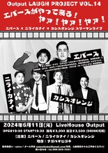 「Output LAUGH PROJECT VOL.14 エバースがやって来るヤァ！ヤァ！ヤァ！ エバース × ニライカナイ × カシスオレンジ スリーマンライブ」ビジュアル