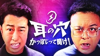 「耳の穴」「ひっかかりニーチェ」特別編放送記念　TVerで過去回10エピソード配信