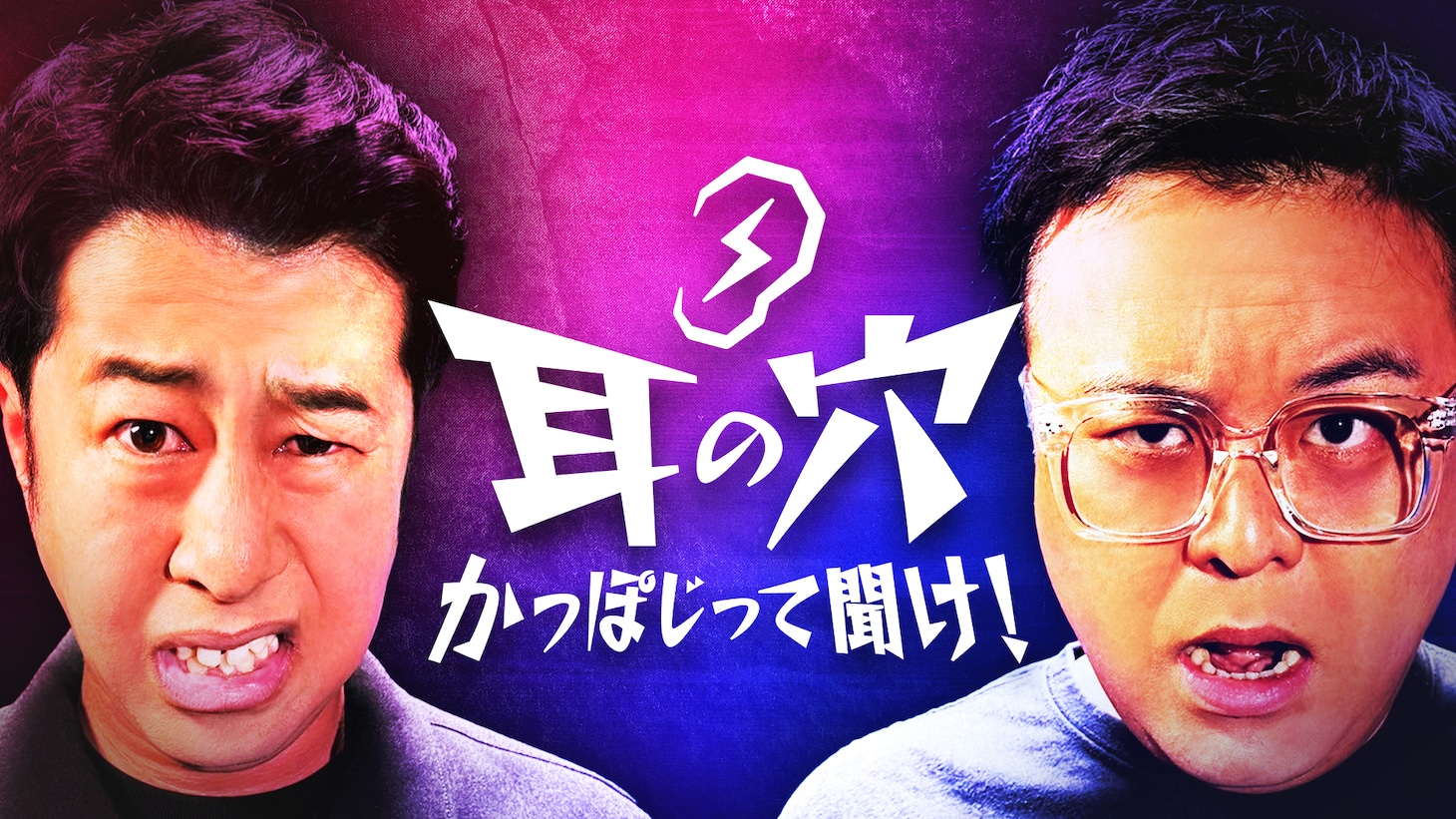 「耳の穴かっぽじって聞け！」キービジュアル ©テレビ朝日