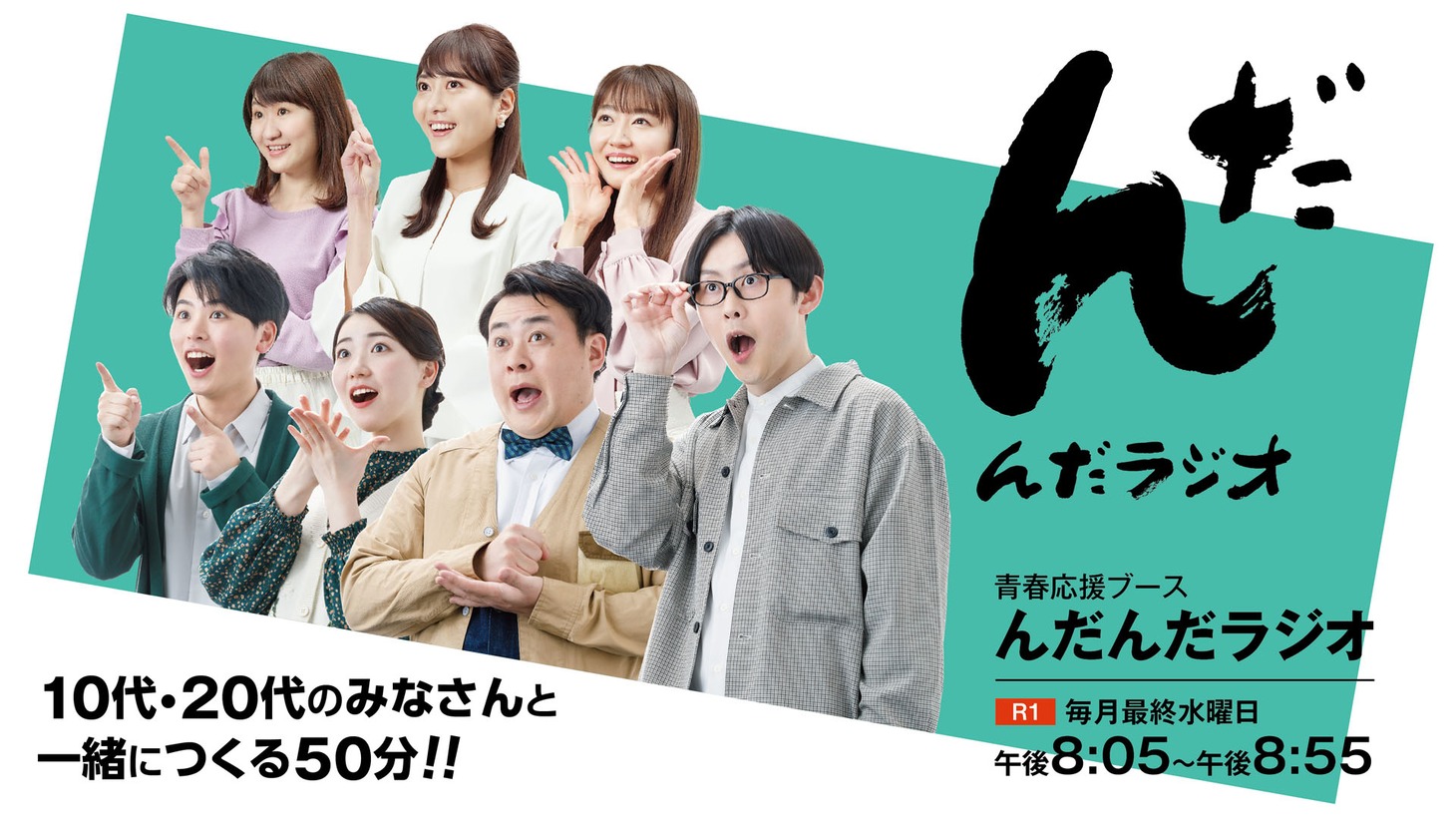 「青春応援ブース んだんだラジオ」キービジュアル