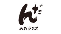 「青春応援ブース んだんだラジオ」ロゴ
