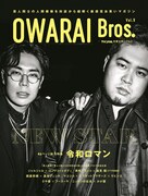 「OWARAI Bros.」最新号で令和ロマン特集、ジャルジャル＆ロコディの対談も