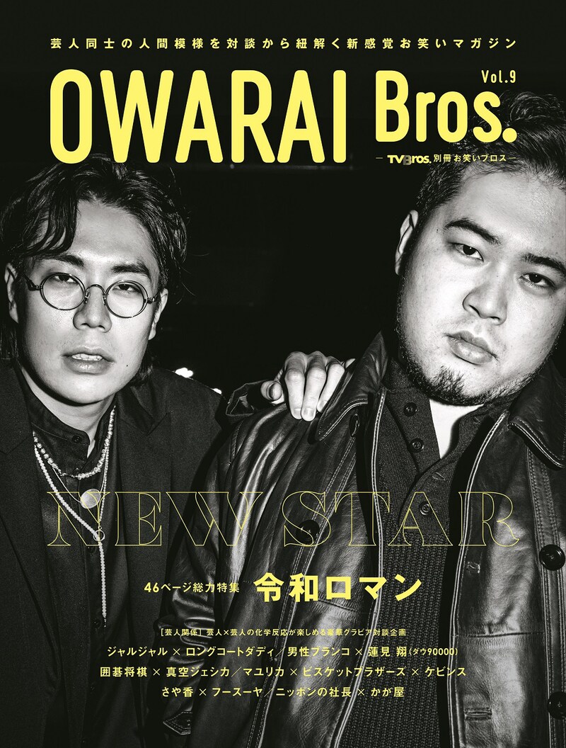 「OWARAI Bros. Vol.9 -TV Bros.別冊お笑いブロス-」表紙