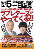 シークレット靴専 背が高くなる靴専門店 横浜関内マリナード店の1日店長をラブレターズが務める。