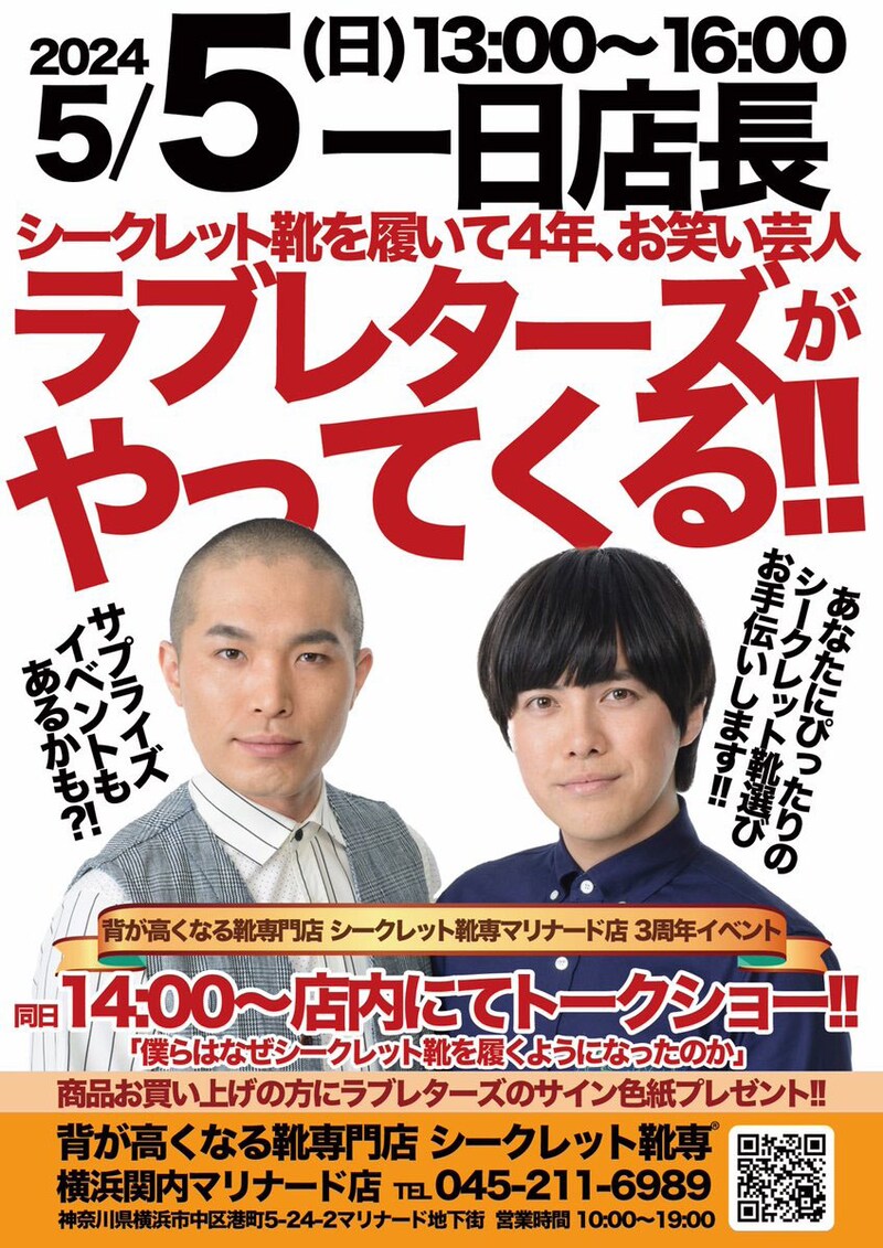 シークレット靴専 背が高くなる靴専門店 横浜関内マリナード店の1日店長をラブレターズが務める。