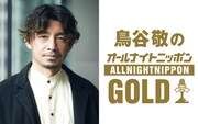 「鳥谷敬のオールナイトニッポンGOLD」に松村邦洋、ダイアン津田