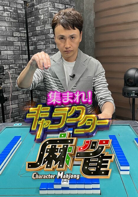「集まれ！キャラクター麻雀」MCのアンジャッシュ児嶋。(c)テレビ朝日