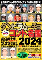 ダンビラムーチョのコント単独ライブ「ダンビラムーチョ コント名鑑2024」ポスタービジュアル。