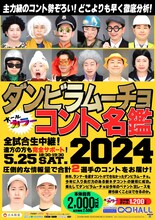 ダンビラムーチョのコント単独ライブ「ダンビラムーチョ コント名鑑2024」ポスタービジュアル。