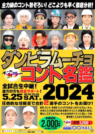 ダンビラムーチョのコント単独ライブ「ダンビラムーチョ コント名鑑2024」ポスタービジュアル。
