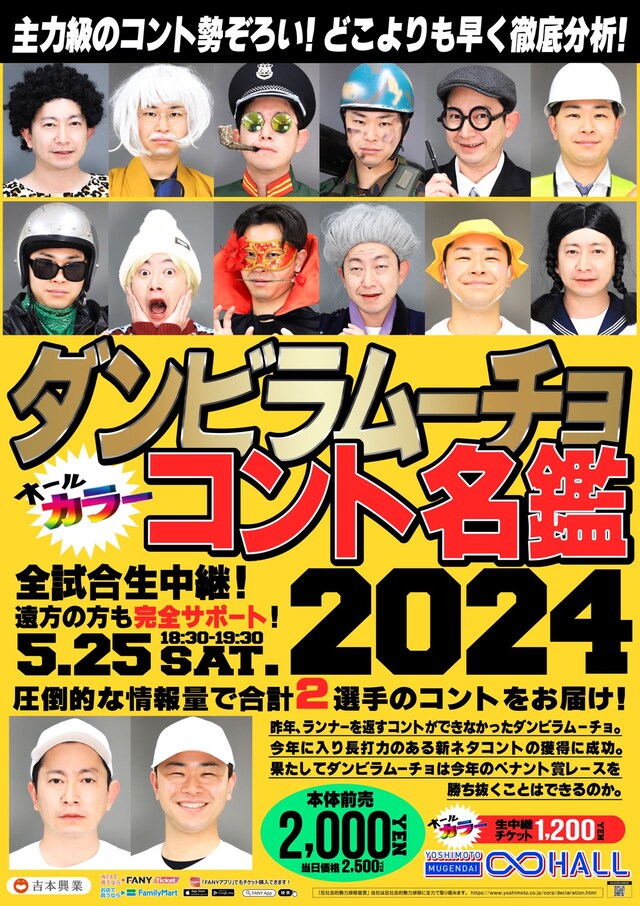 ダンビラムーチョのコント単独ライブ「ダンビラムーチョ コント名鑑2024」ポスタービジュアル。