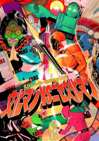 「えびしゃ第1回単独ライブ『文化マンVSニセ文化マン』」フライヤー