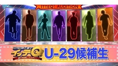 「イッテQ！新メンバー発掘プロジェクト」より。(c)日本テレビ